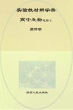 实验教材新学案  高中生物  选修  1