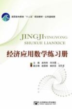 高职高专教育“十二五”规划教材 公共基础类 经济应用数学练习册