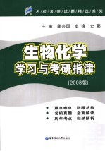 生物化学学习与考研指津 （2008版）