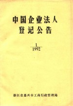 中国企业法人登记公告 1 1992