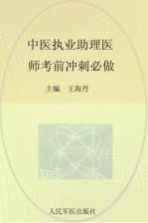 2015中医执业助理医师考前冲刺必做