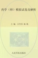 2012药学（师）模拟试卷及解析