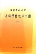 福建医科大学 本科课程教学大纲 基础课分册