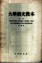 大学俄文教本 （第一册） 改编本——高等学校各系科（俄文系除外）俄文课第一年适用