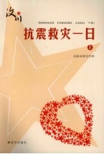 汶川·抗震救灾一日（ 征文选） （上册）