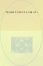 四川高校党建研究论文选编  4