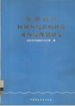 深圳特区区域环境影响评价及环境规划研究