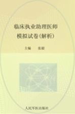 2012临床执业助理医师模拟试卷 解析