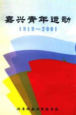 嘉兴青年运动 1919-2001