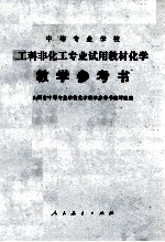 化学教学参考书