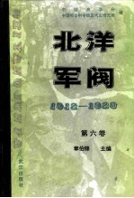 北洋军阀  1912-1928  第六卷  北洋军阀大事要录  北洋军政人物简志  北洋军阀时期图书目录