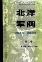 北洋军阀 1912-1928 第二卷 袁世凯的独裁统治