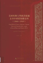 美国哈佛大学图书馆藏未刊中国旧海关史料（1860-1949）统计系列 22