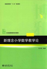 新理念小学数学教学论