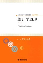 统计学原理 第2版=PRINCIPLE OF STATISTICS