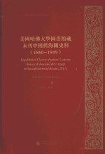 美国哈佛大学图书馆藏未刊中国旧海关史料（1860-1949）统计系列 27