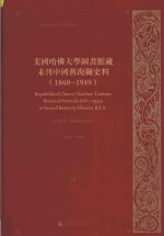 美国哈佛大学图书馆藏未刊中国旧海关史料（1860-1949）统计系列 36