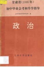 甘肃省1998年九年义务教育初中毕业会考和升学指导 政治