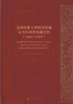 美国哈佛大学图书馆藏未刊中国旧海关史料（1860-1949）统计系列 34