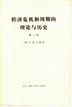 经济危机和周期的理论与历史 第三卷