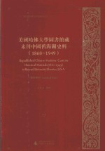 美国哈佛大学图书馆藏未刊中国旧海关史料（1860-1949）统计系列 32