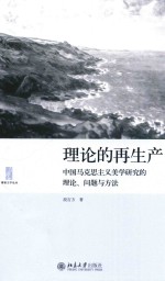 理论的再生产 中国马克思主义美学研究的理论、问题与方法