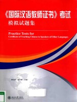 《国际汉语教师证书》考试模拟试题集＝PRACTICE TESTS FOR CERTIFICATE OF TEACHING CHINESE TO SPEAKERS OF OTHER LANGUAGES