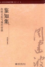 鉴知集 传统文化与现代价值=THE COLLECTED WORKS OF REFERRING AND FORESEEING