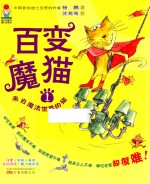 百变魔猫 1 来自魔法世界的猫