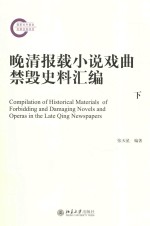 晚清报载小说戏曲禁毁史料汇编 下=COMPILATION OF HISTORICAL MATERIALS OF FORBIDDING AND DAMAGING NOVELS AND OPERAS I