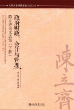 政府财政、会计与管理：陈立齐论文选集 下册=GOVERNMENT FINANCE