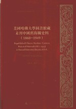 美国哈佛大学图书馆藏未刊中国旧海关史料（1860-1949）统计系列 38