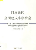 回族地区全面建成小康社会  第二十一次全国回族学研讨会论文集=THE HUI NATIONALITY AREA BUILD A WELL-OFF SOCIETY IN AN ALL-ROUND WAY