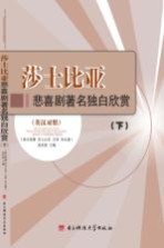 莎士比亚悲喜剧著名独白欣赏 英汉对照 下册 = GREAT MONOLOGUES FROM SHAKESPEARE'S TRAGEDIES AND COMMEDIES