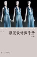 服装设计师手册 第2版