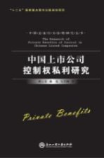 中国上市公司控制权私利研究 公司治理卷 = The Research of Private Benefits of Control in Chinese Listed Companies