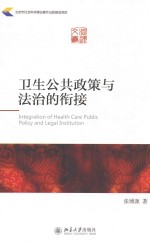 卫生公共政策与法治的衔接=INTEGRATION OF HEALTH CARE PUBLIC POLICY AND LEGAL INSTITUTION