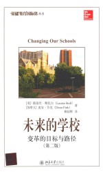 未来的学校 变革的目标与路径 第2版=CHANGING OUR SCHOOLS