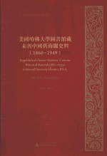 美国哈佛大学图书馆藏未刊中国旧海关史料（1860-1949）统计系列 31