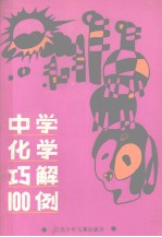 中学化学巧解100例