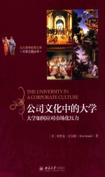 公司文化中的大学 大学如何应对市场压力=THE UNIVERSITY IN A CORPORATE CULTURE