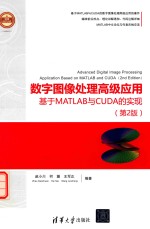 数字图像处理高级应用:基于MATLAB and CUDA的实现