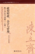 政府财政、会计与管理：陈立齐论文选集 上册=GOVERNMENT FINANCE