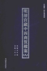 └明清宫藏中西商贸档案  8  光绪元年起宣统三年止