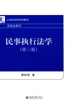 民事执行法学 第三版