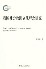 我国社会救助立法理念研究=STUDY ON CHINA'S LEGISLATIVE IDEA OF SOCIAL ASSISTANCE