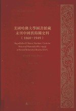 美国哈佛大学图书馆藏未刊中国旧海关史料（1860-1949）统计系列 28