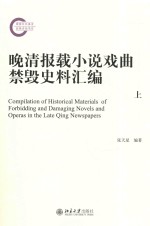 晚清报载小说戏曲禁毁史料汇编 上