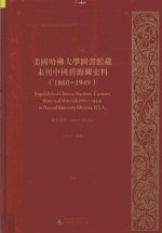 美国哈佛大学图书馆藏未刊中国旧海关史料（1860-1949）统计系列 39