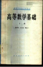 高等学校教学参考书  高等数学基础  （下册）